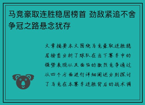 马竞豪取连胜稳居榜首 劲敌紧追不舍争冠之路悬念犹存