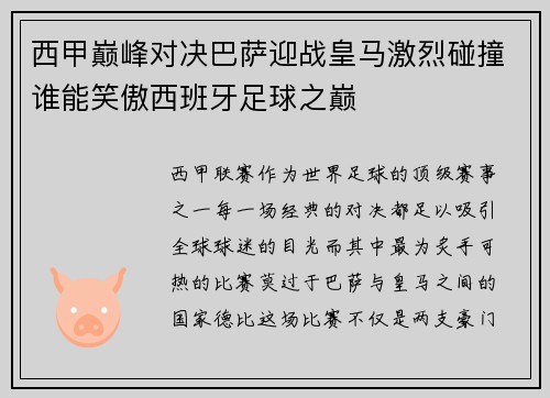 西甲巅峰对决巴萨迎战皇马激烈碰撞谁能笑傲西班牙足球之巅 西甲巅峰对决巴萨迎战皇马激烈碰撞谁能笑傲西班牙足球之巅