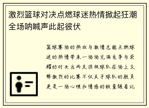 激烈篮球对决点燃球迷热情掀起狂潮全场呐喊声此起彼伏 激烈篮球对决点燃球迷热情掀起狂潮全场呐喊声此起彼伏