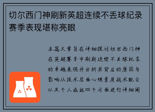 切尔西门神刷新英超连续不丢球纪录赛季表现堪称亮眼 切尔西门神刷新英超连续不丢球纪录赛季表现堪称亮眼