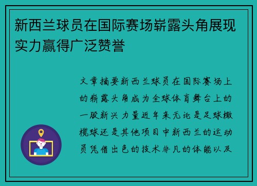 新西兰球员在国际赛场崭露头角展现实力赢得广泛赞誉