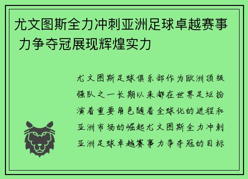 尤文图斯全力冲刺亚洲足球卓越赛事 力争夺冠展现辉煌实力 尤文图斯全力冲刺亚洲足球卓越赛事 力争夺冠展现辉煌实力