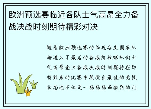 欧洲预选赛临近各队士气高昂全力备战决战时刻期待精彩对决 欧洲预选赛临近各队士气高昂全力备战决战时刻期待精彩对决