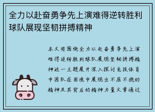 全力以赴奋勇争先上演难得逆转胜利球队展现坚韧拼搏精神