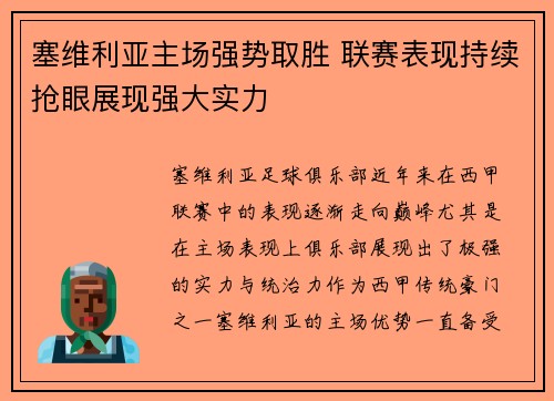 塞维利亚主场强势取胜 联赛表现持续抢眼展现强大实力