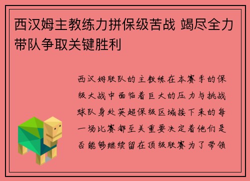 西汉姆主教练力拼保级苦战 竭尽全力带队争取关键胜利 西汉姆主教练力拼保级苦战 竭尽全力带队争取关键胜利