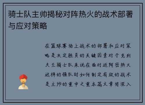 骑士队主帅揭秘对阵热火的战术部署与应对策略