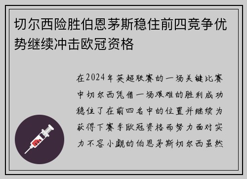 切尔西险胜伯恩茅斯稳住前四竞争优势继续冲击欧冠资格
