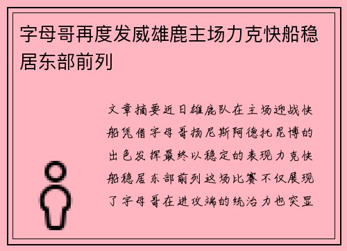字母哥再度发威雄鹿主场力克快船稳居东部前列 字母哥再度发威雄鹿主场力克快船稳居东部前列