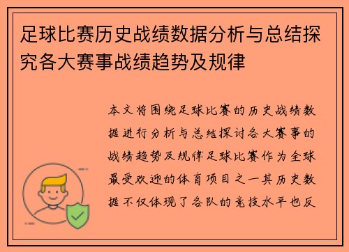 足球比赛历史战绩数据分析与总结探究各大赛事战绩趋势及规律
