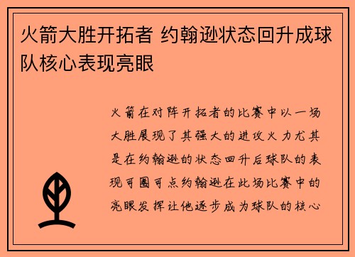 火箭大胜开拓者 约翰逊状态回升成球队核心表现亮眼