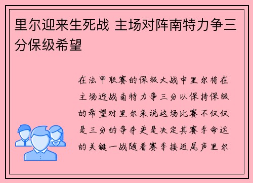 里尔迎来生死战 主场对阵南特力争三分保级希望 里尔迎来生死战 主场对阵南特力争三分保级希望