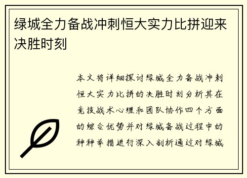绿城全力备战冲刺恒大实力比拼迎来决胜时刻