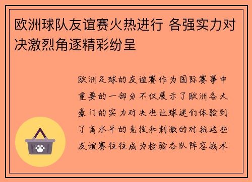欧洲球队友谊赛火热进行 各强实力对决激烈角逐精彩纷呈 欧洲球队友谊赛火热进行 各强实力对决激烈角逐精彩纷呈