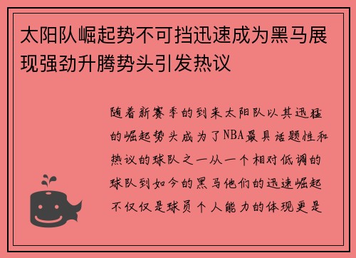 太阳队崛起势不可挡迅速成为黑马展现强劲升腾势头引发热议