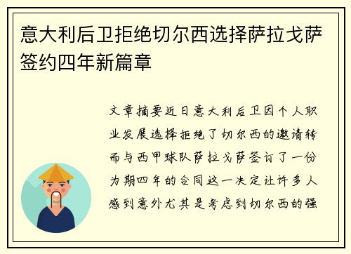 意大利后卫拒绝切尔西选择萨拉戈萨签约四年新篇章 意大利后卫拒绝切尔西选择萨拉戈萨签约四年新篇章