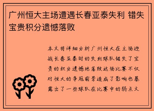 广州恒大主场遭遇长春亚泰失利 错失宝贵积分遗憾落败 广州恒大主场遭遇长春亚泰失利 错失宝贵积分遗憾落败