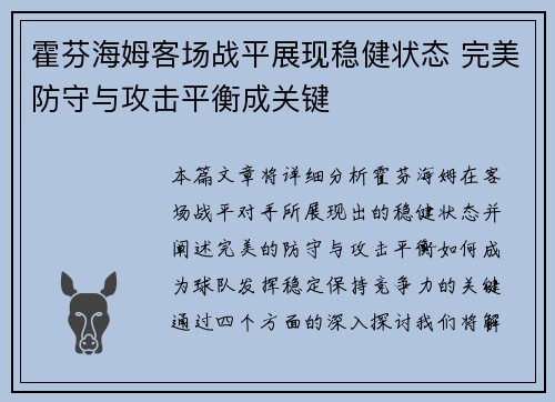 霍芬海姆客场战平展现稳健状态 完美防守与攻击平衡成关键 霍芬海姆客场战平展现稳健状态 完美防守与攻击平衡成关键