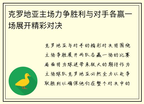 克罗地亚主场力争胜利与对手各赢一场展开精彩对决