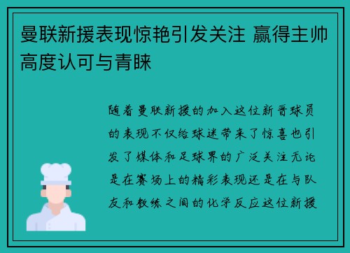 曼联新援表现惊艳引发关注 赢得主帅高度认可与青睐