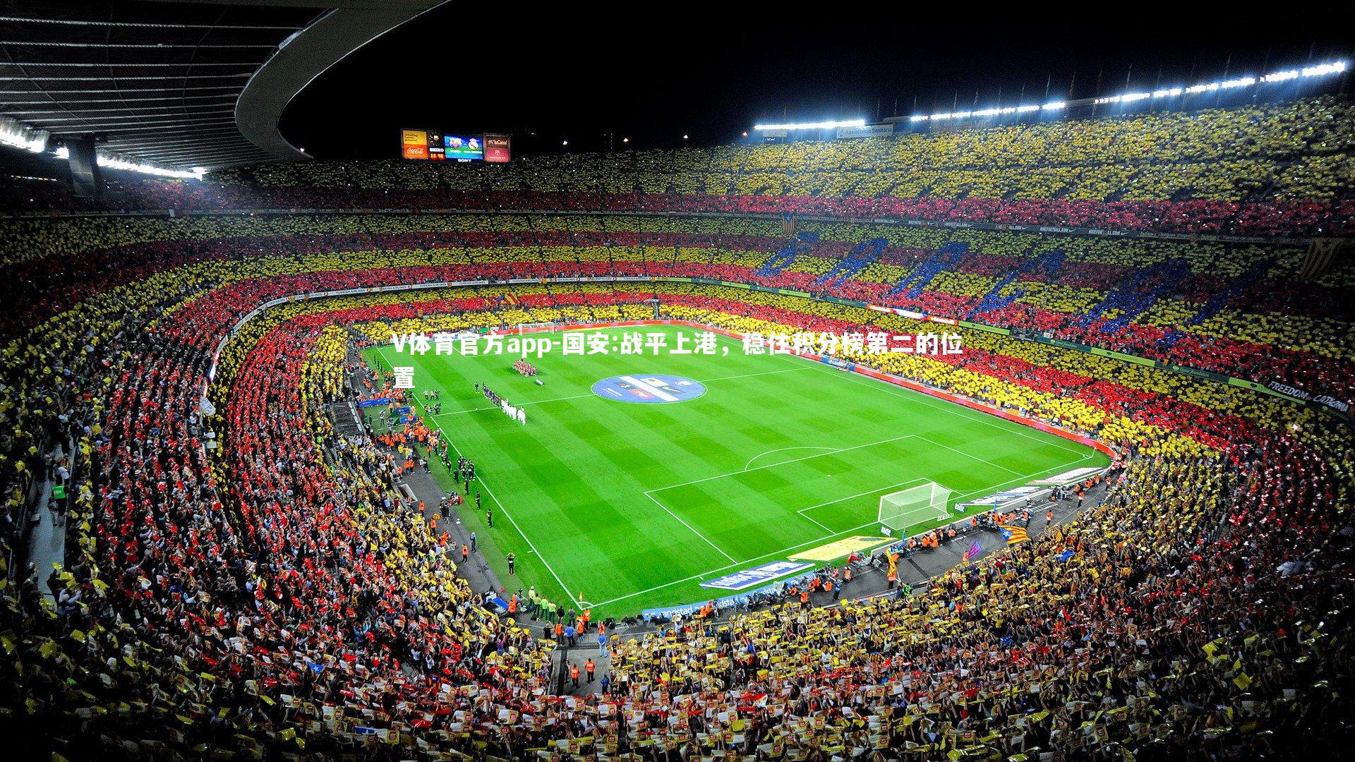 V体育官方app-国安:战平上港，稳住积分榜第二的位置