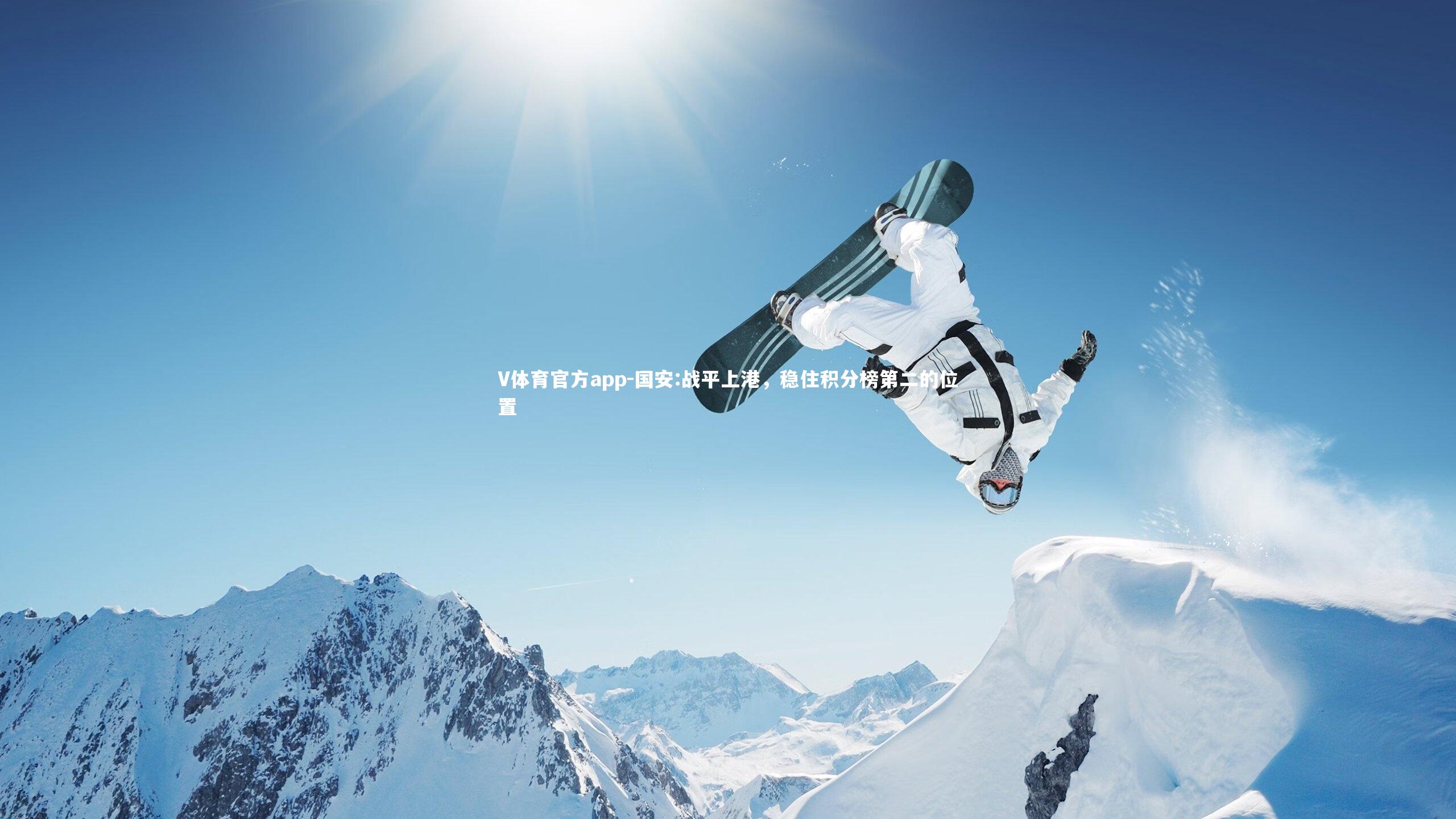 国安:战平上港,稳住积分榜第二的位置