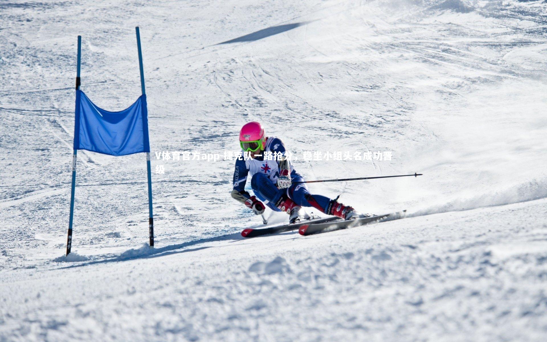 捷克队一路抢分，稳坐小组头名成功晋级