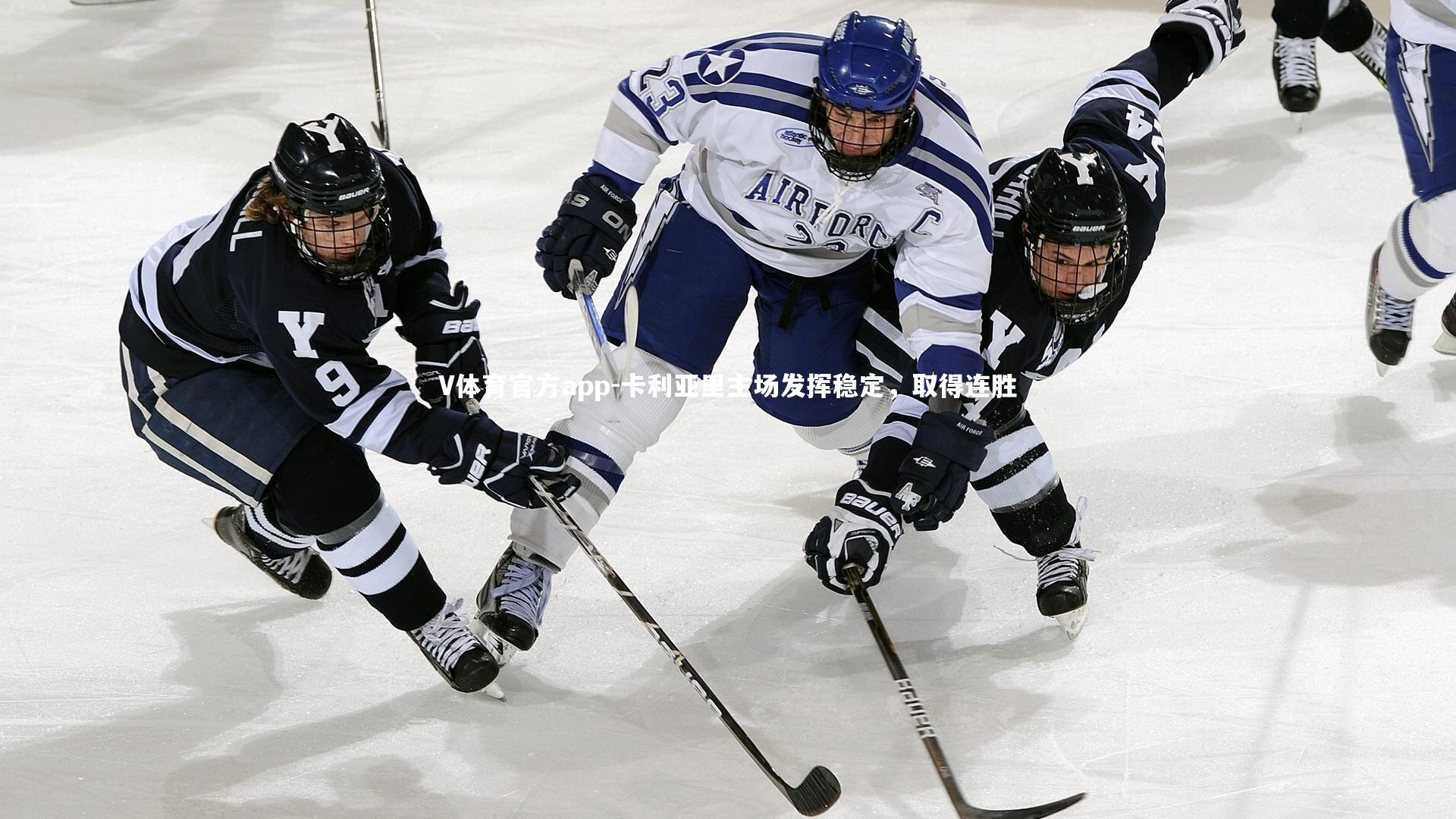 卡利亚里主场发挥稳定，取得连胜