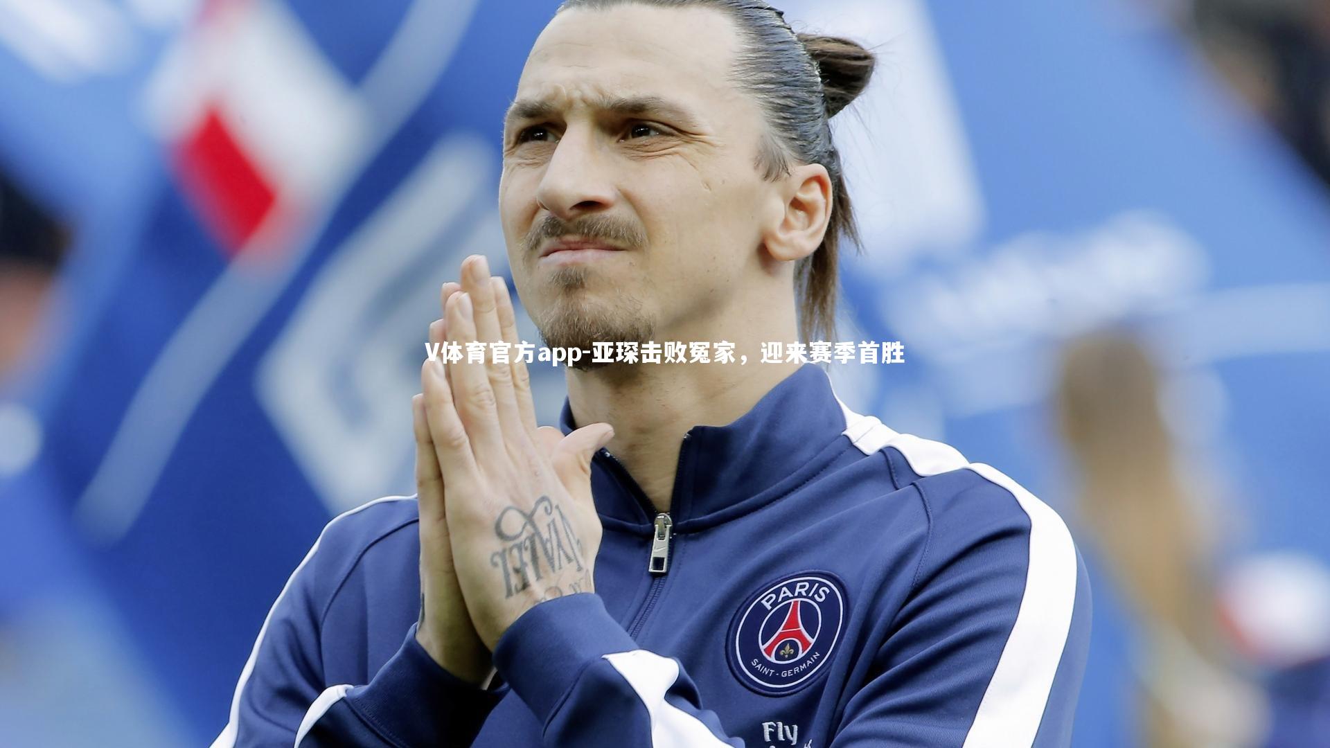 亚琛击败冤家，迎来赛季首胜