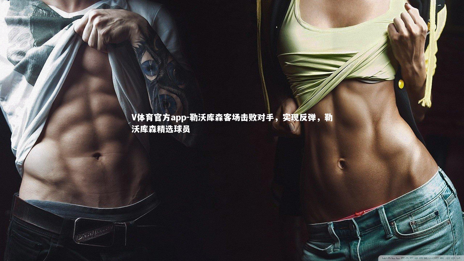 勒沃库森客场击败对手，实现反弹，勒沃库森精选球员