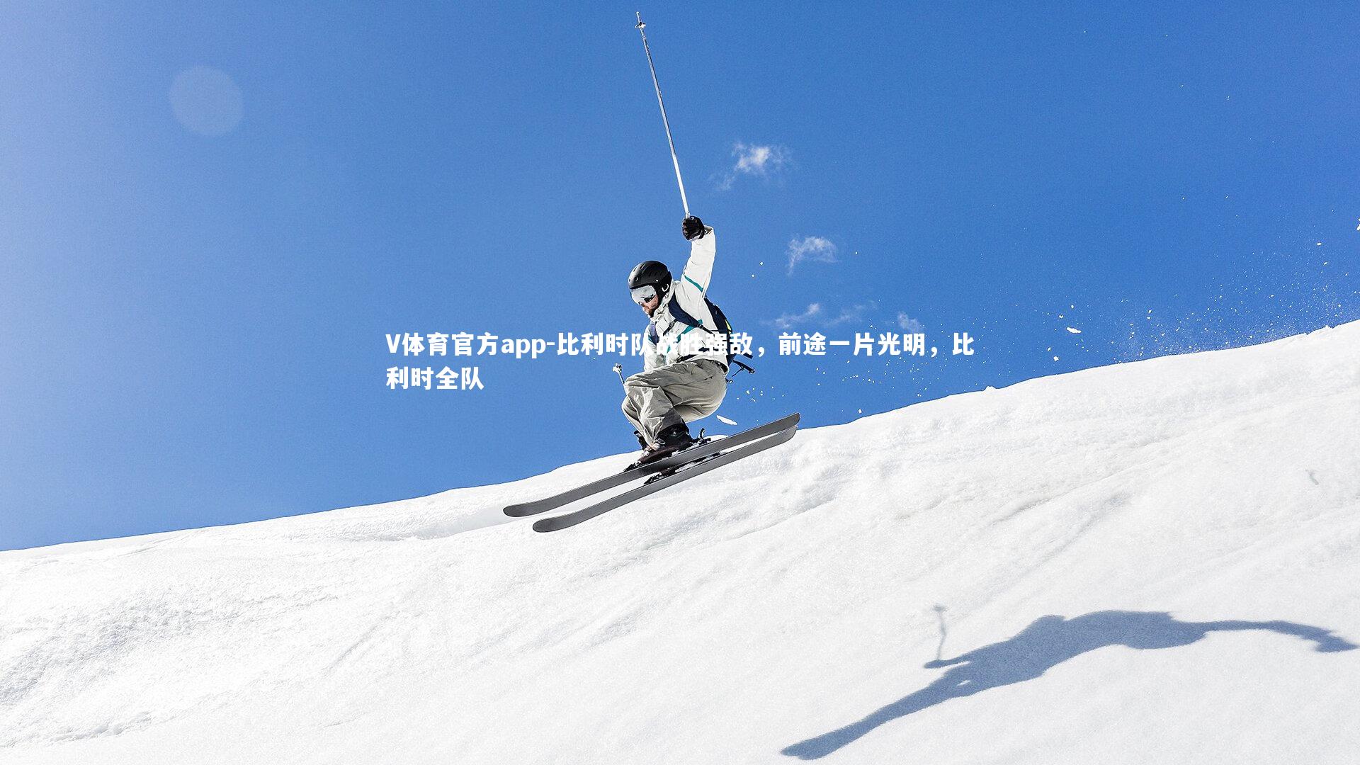 比利时队战胜强敌，前途一片光明，比利时全队