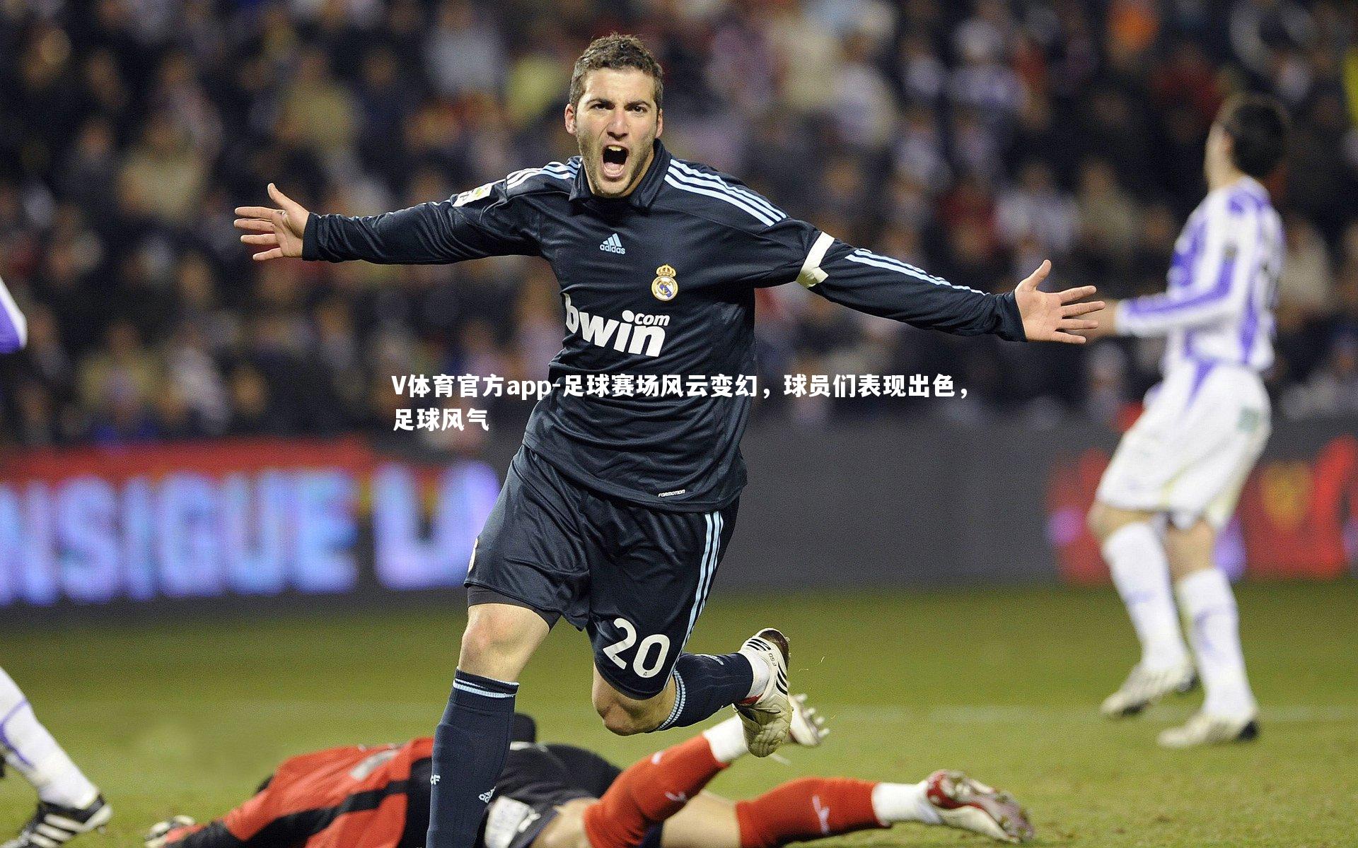 V体育官方app-足球赛场风云变幻，球员们表现出色，足球风气
