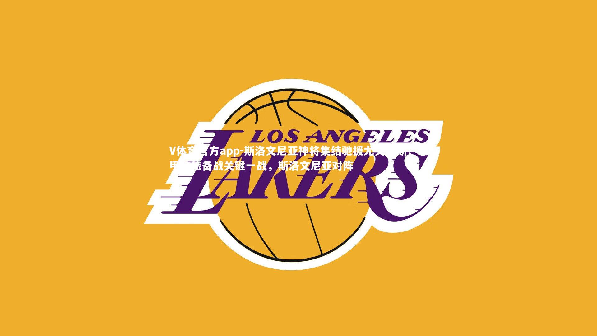 V体育官方app-斯洛文尼亚神将集结驰援尤文图斯：意甲劲旅备战关键一战，斯洛文尼亚对阵