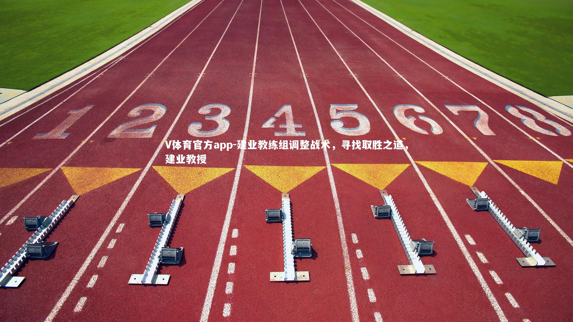 建业教练组调整战术，寻找取胜之道，建业教授