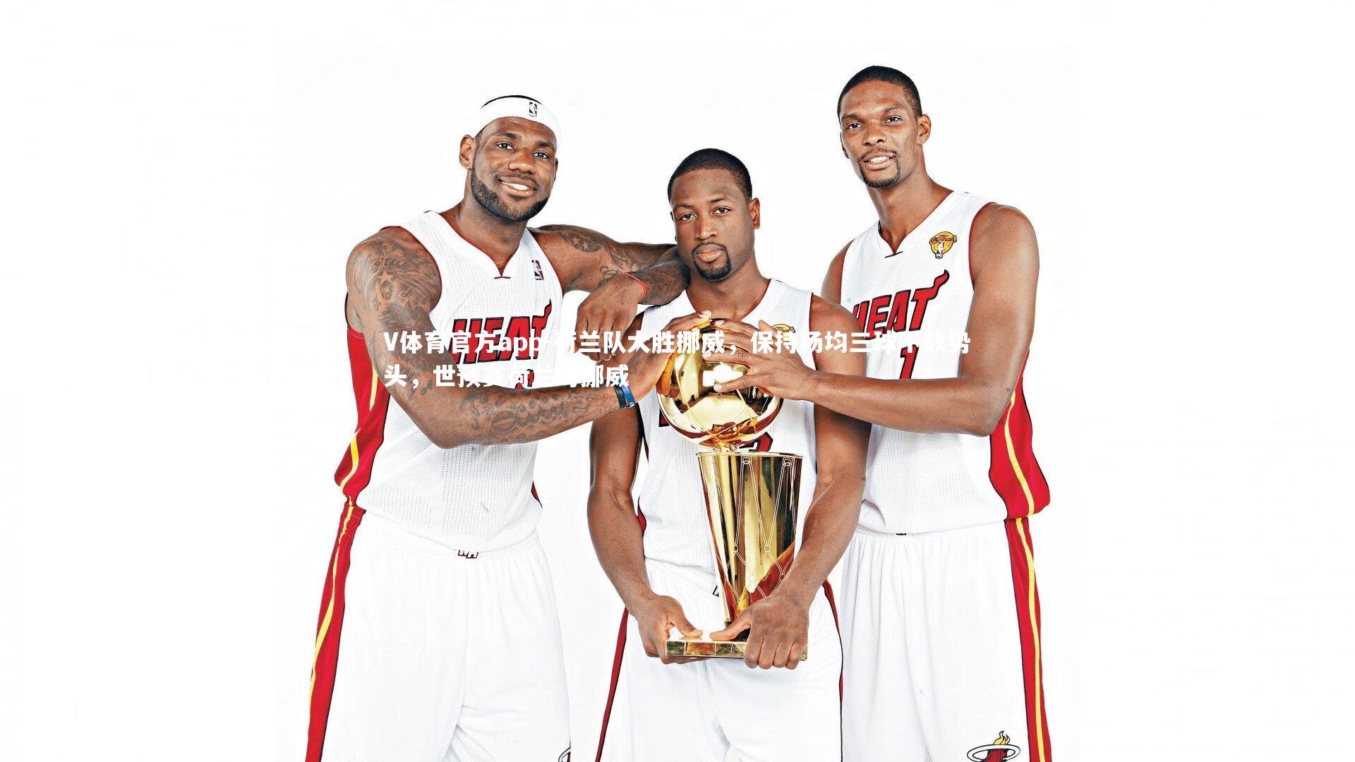 荷兰队大胜挪威，保持场均三球不败势头，世预赛荷兰对挪威