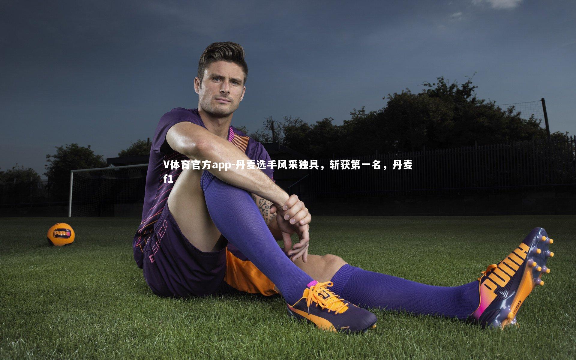 丹麦选手风采独具，斩获第一名，丹麦f1