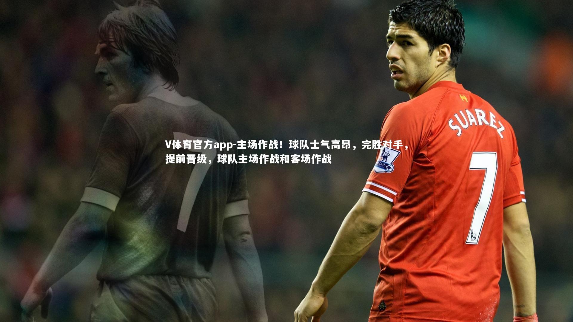 V体育官方app-主场作战！球队士气高昂，完胜对手，提前晋级，球队主场作战和客场作战