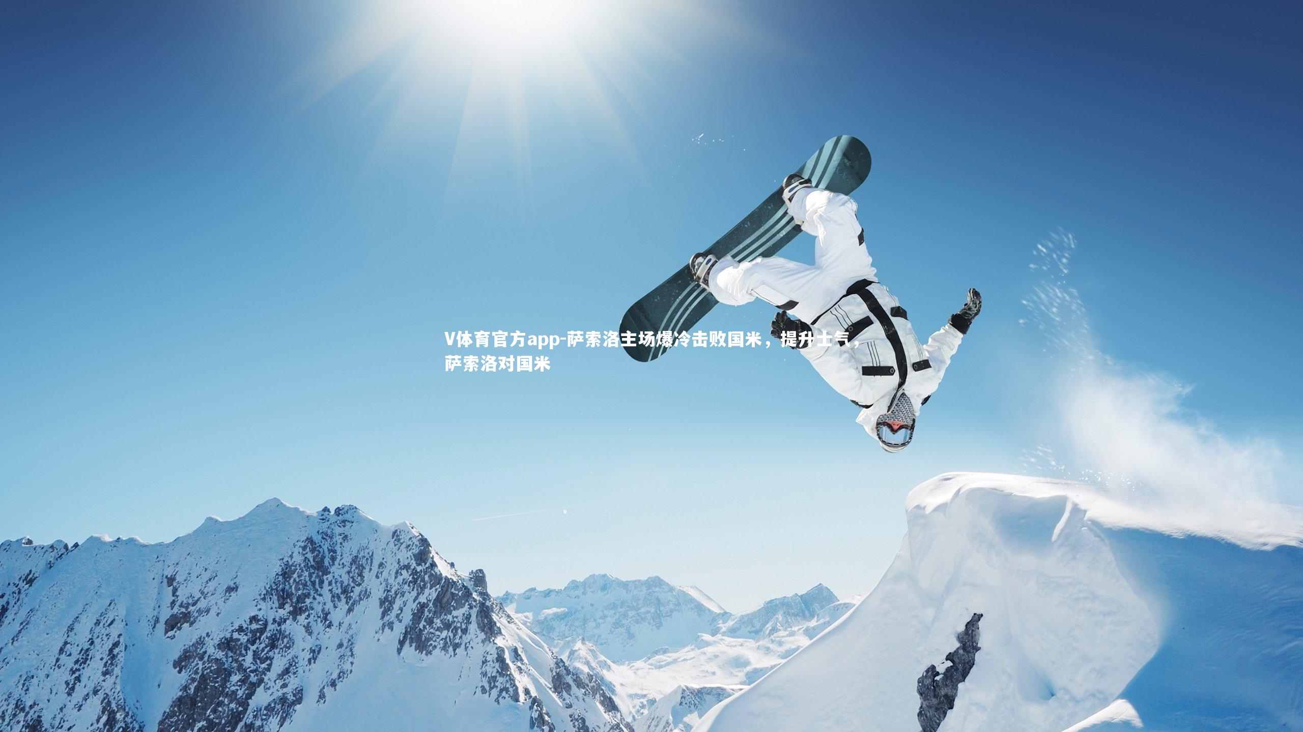 萨索洛主场爆冷击败国米，提升士气，萨索洛对国米