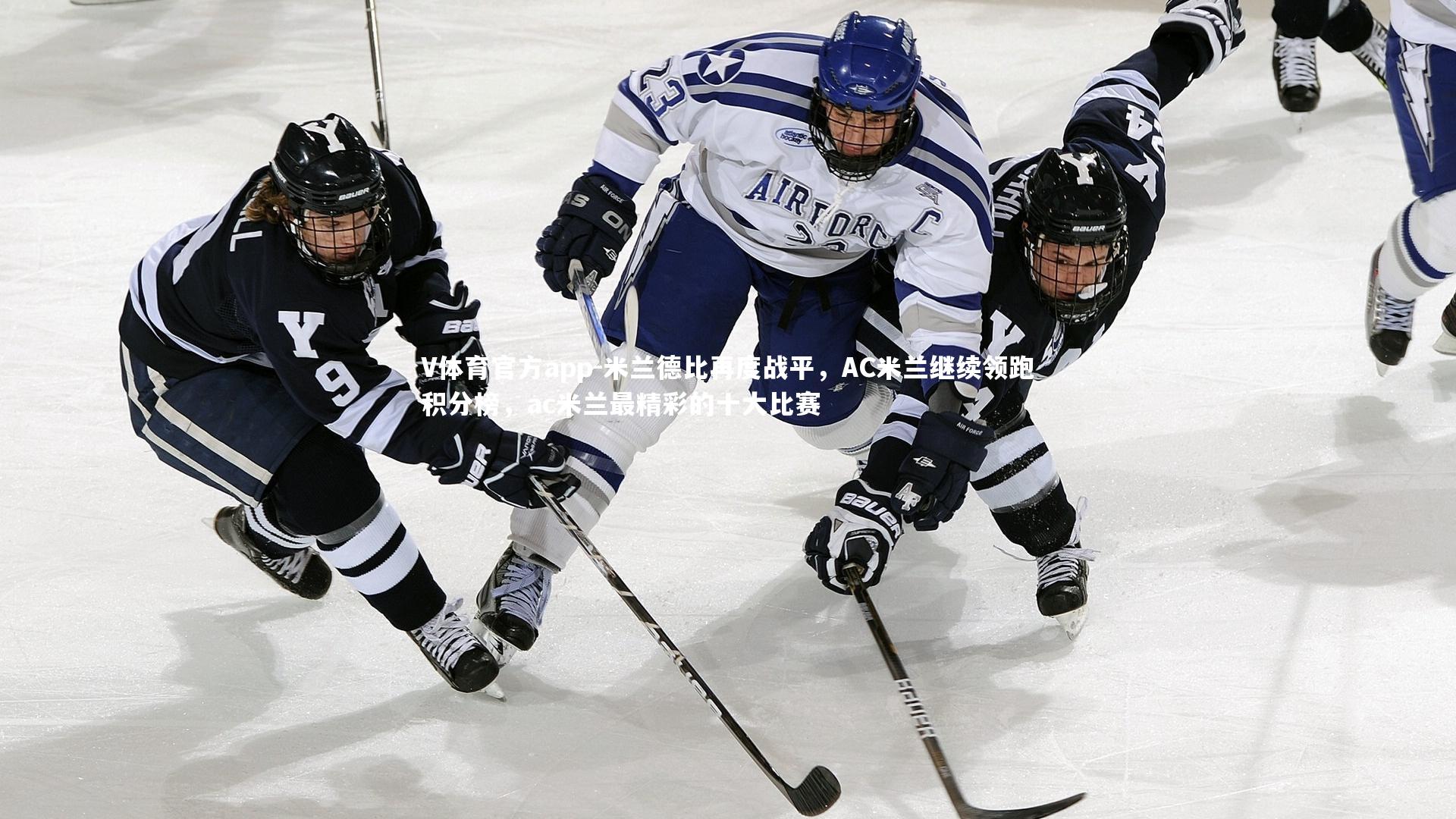 V体育官方app-米兰德比再度战平，AC米兰继续领跑积分榜，ac米兰最精彩的十大比赛