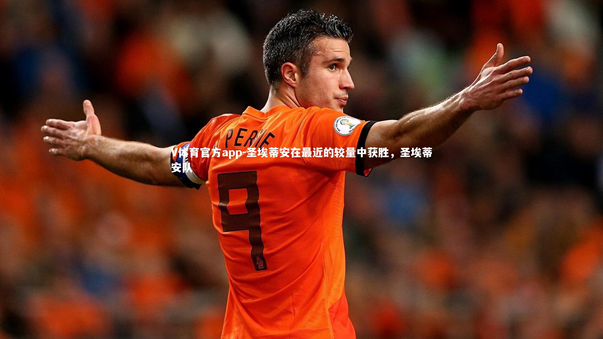 V体育官方app-圣埃蒂安在最近的较量中获胜，圣埃蒂安队