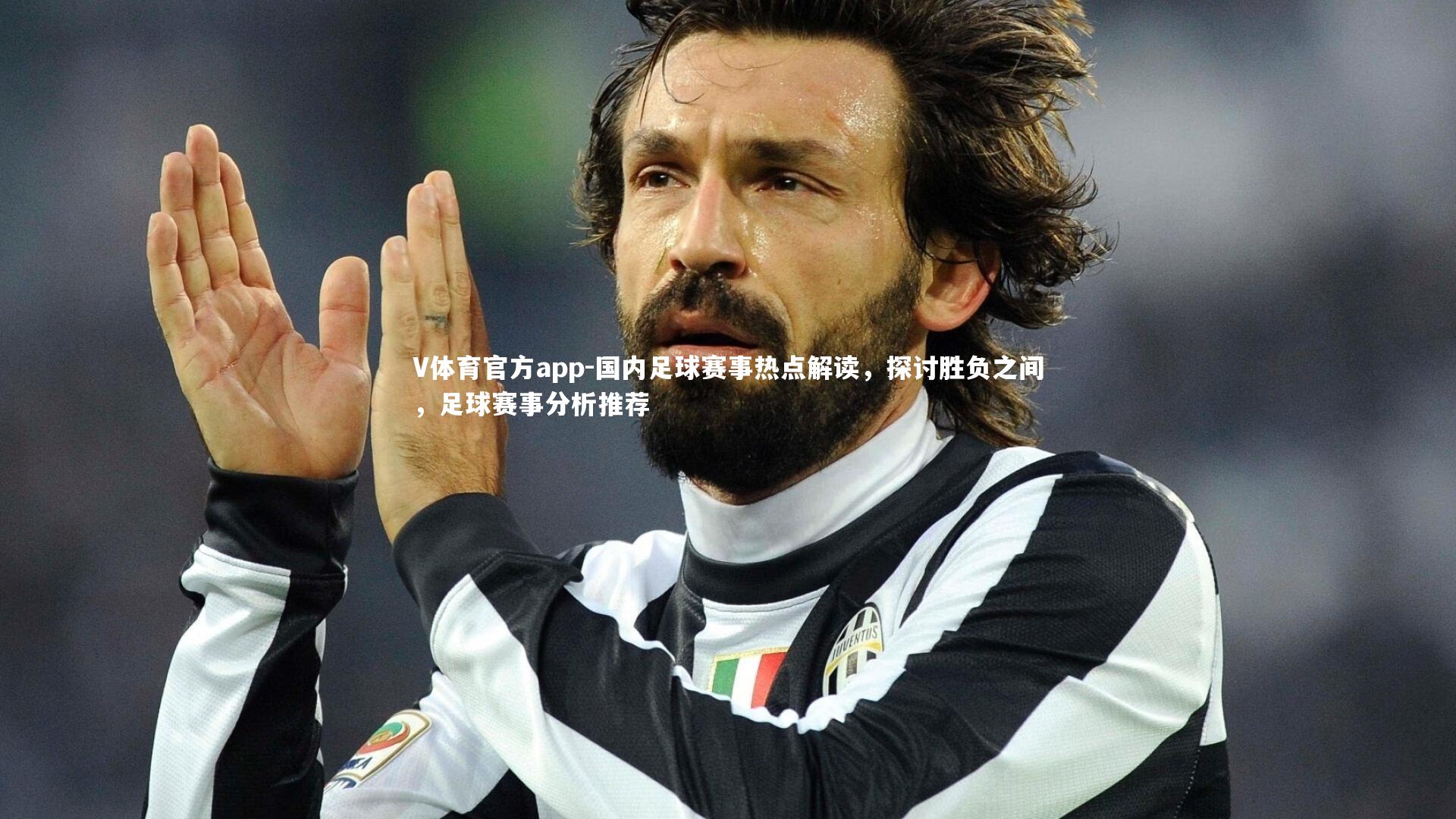 国内足球赛事热点解读，探讨胜负之间，足球赛事分析推荐