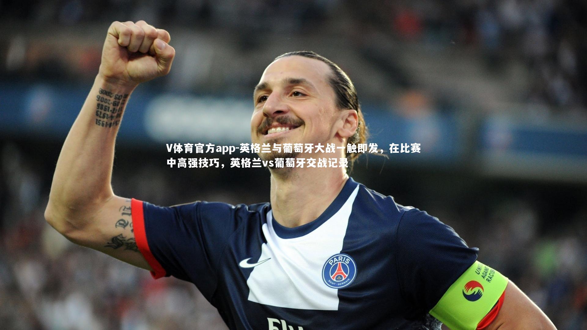 英格兰与葡萄牙大战一触即发，在比赛中高强技巧，英格兰vs葡萄牙交战记录
