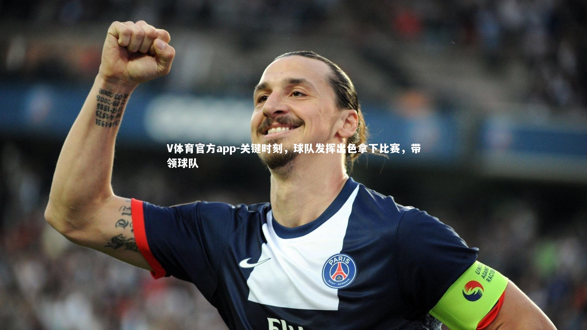 V体育官方app-关键时刻，球队发挥出色拿下比赛，带领球队