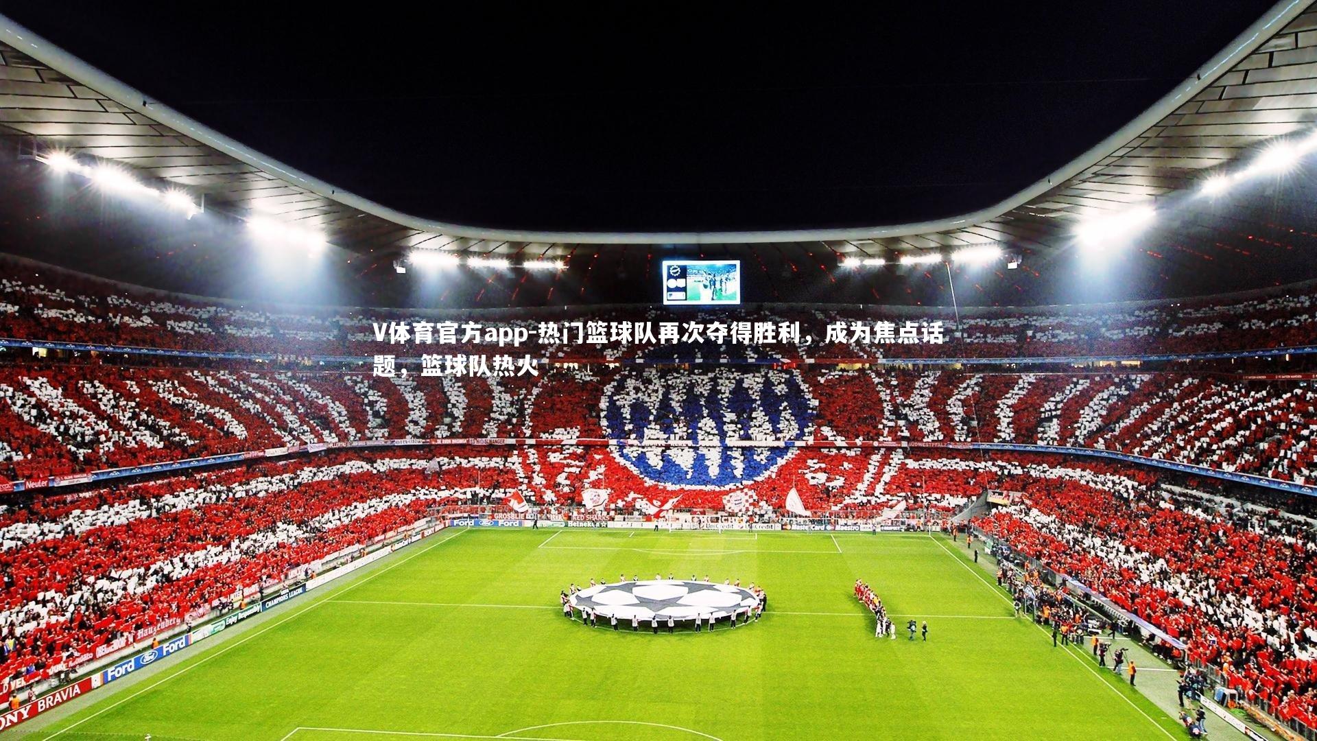 热门篮球队再次夺得胜利，成为焦点话题，篮球队热火