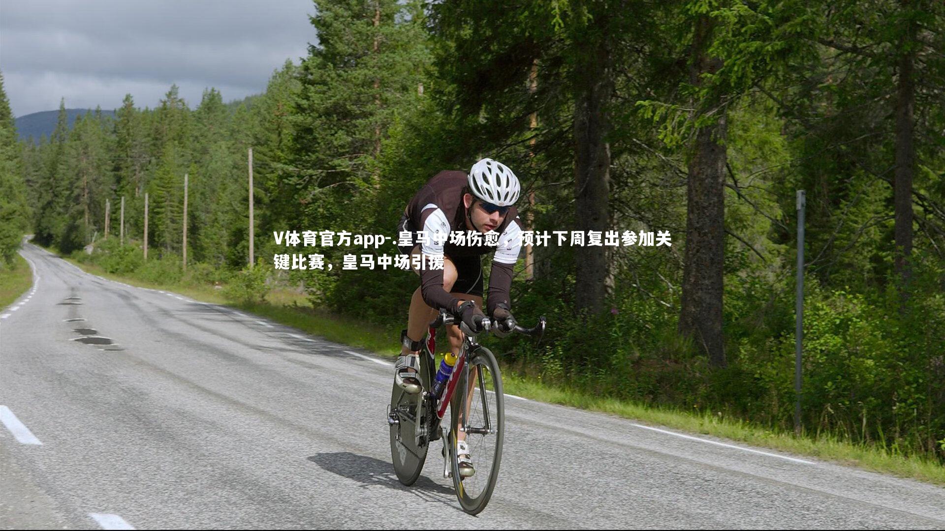 V体育官方app-.皇马中场伤愈，预计下周复出参加关键比赛，皇马中场引援