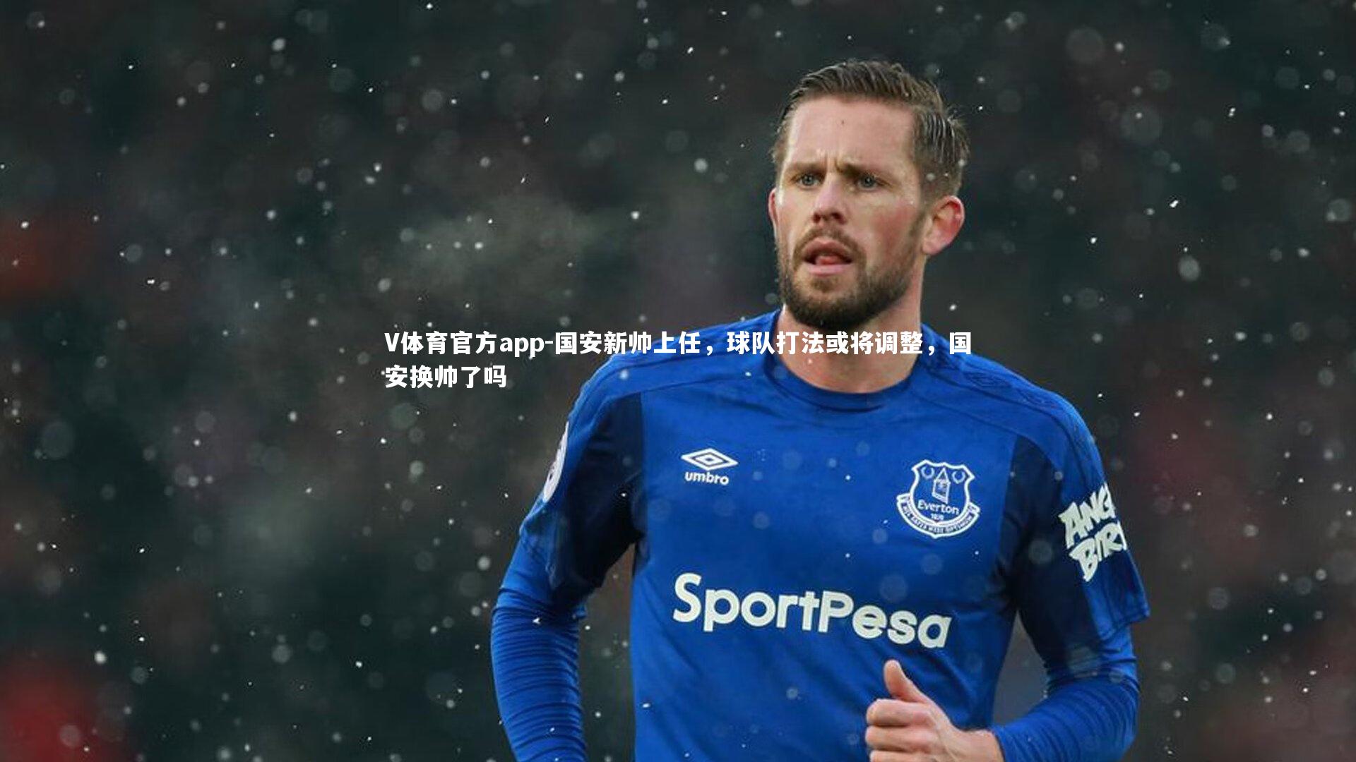 V体育官方app-国安新帅上任，球队打法或将调整，国安换帅了吗