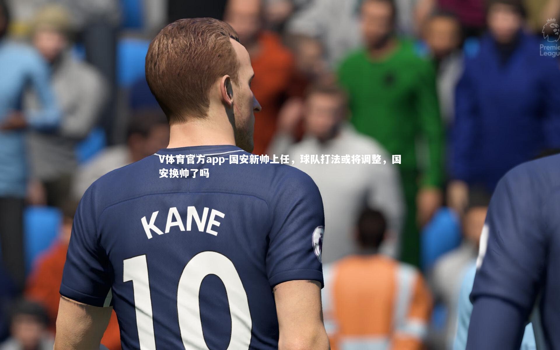 国安新帅上任，球队打法或将调整，国安换帅了吗