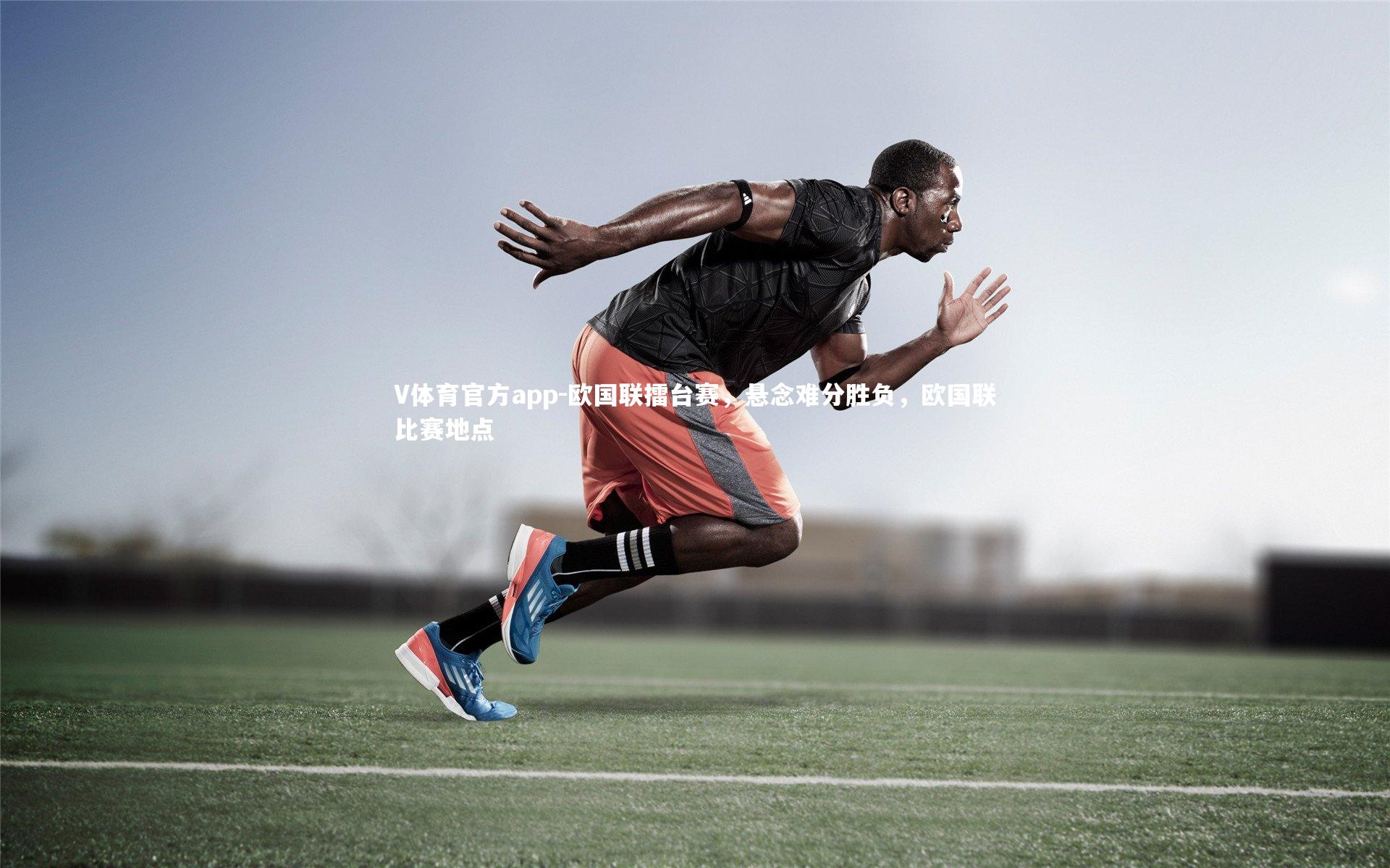 V体育官方app-欧国联擂台赛，悬念难分胜负，欧国联比赛地点