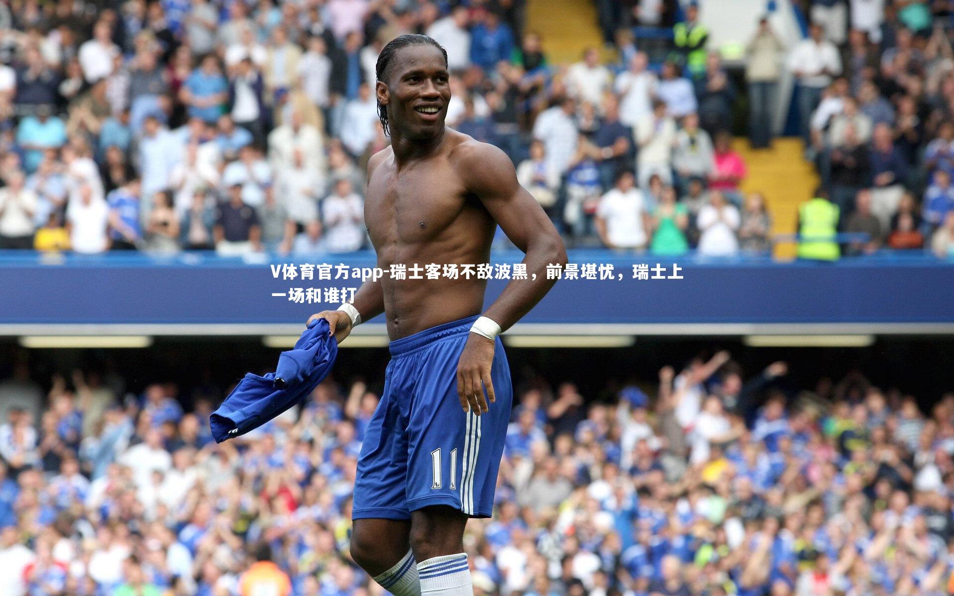 V体育官方app-瑞士客场不敌波黑，前景堪忧，瑞士上一场和谁打