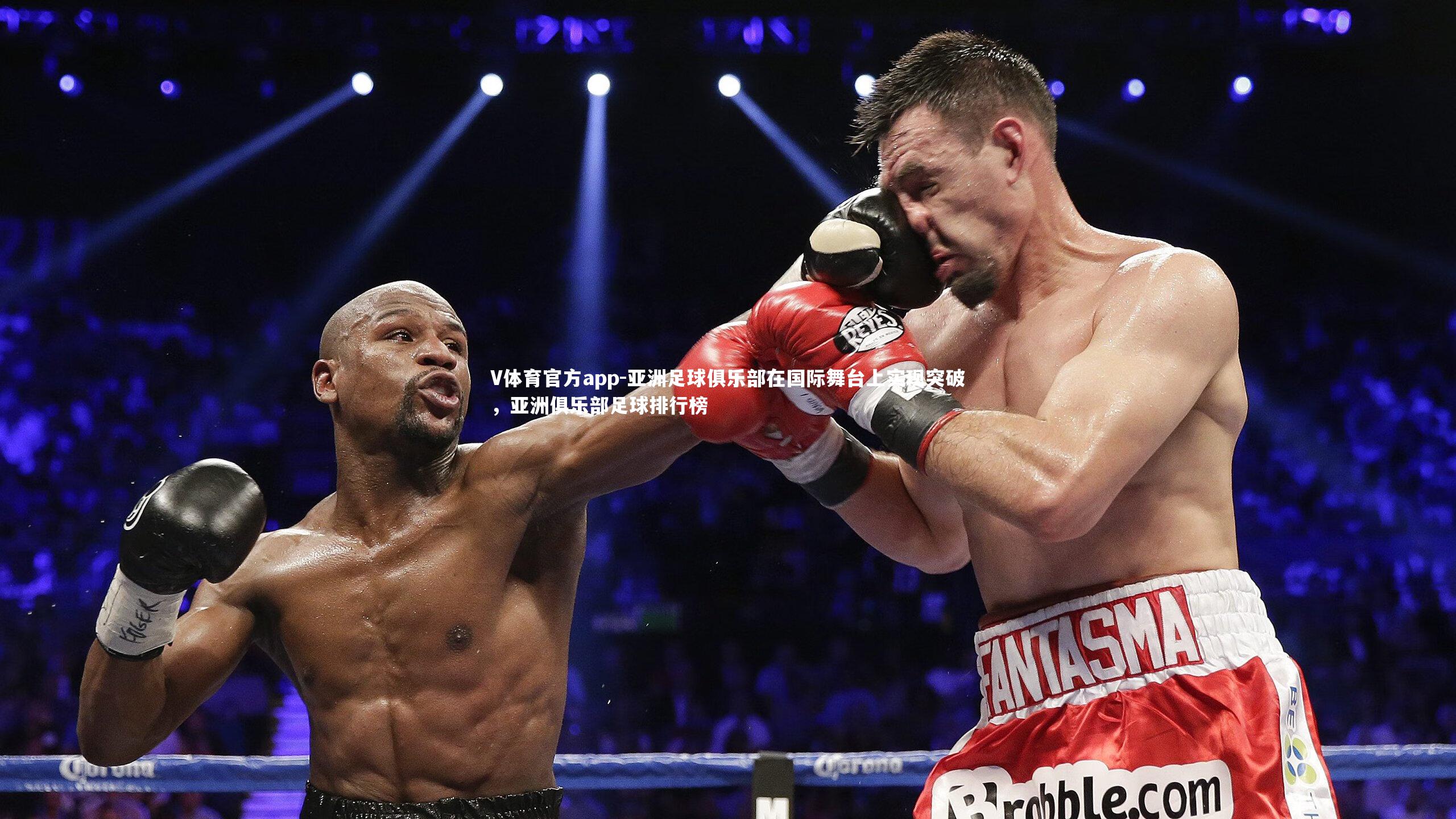 V体育官方app-亚洲足球俱乐部在国际舞台上实现突破，亚洲俱乐部足球排行榜